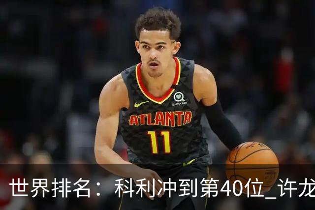 世界排名：科利冲到第40位 许龙一夺冠232位