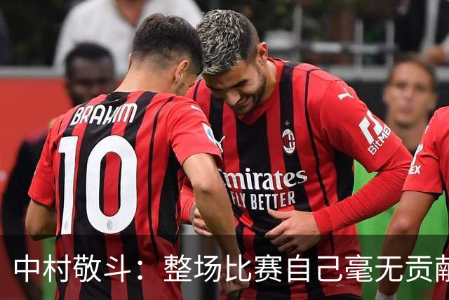 中村敬斗：整场比赛自己毫无贡献，接下来要不断提升卷土重来