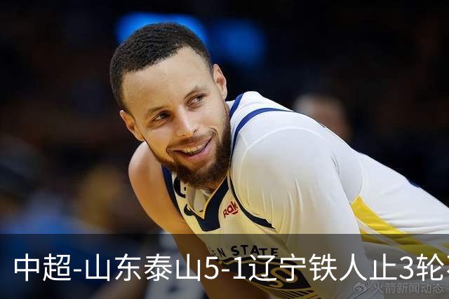 中超-山东泰山5-1辽宁铁人止3轮不胜暂升第四 泽卡2射1传瓦科双响