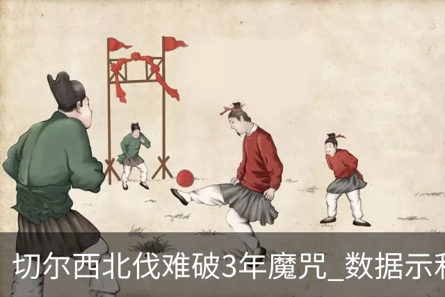 切尔西北伐难破3年魔咒 数据示利物浦1球小胜