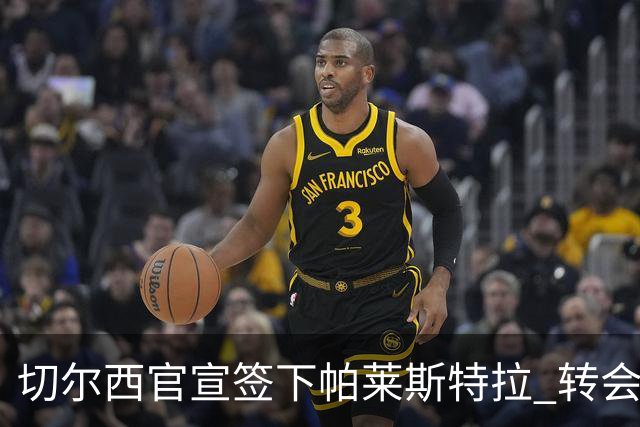 切尔西官宣签下帕莱斯特拉 转会费超5500万欧签约7年