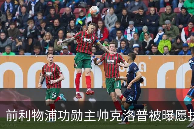 前利物浦功勋主帅克洛普被曝愿执教德国队