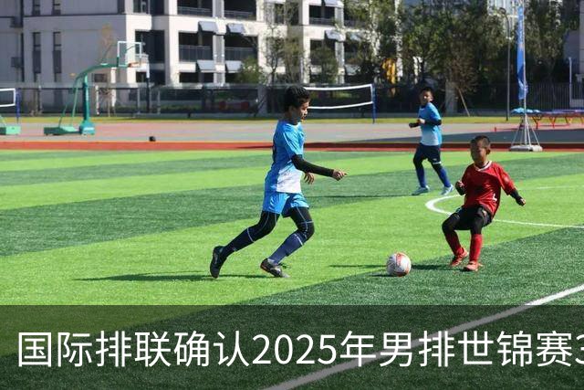 国际排联确认2025年男排世锦赛32队 韩国压线入围
