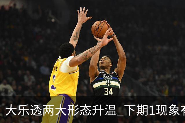 大乐透两大形态升温 下期1现象有望成今年首例