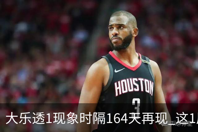 大乐透1现象时隔164天再现 这1尾太热下期必选?
