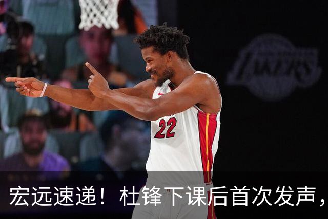 宏远速递！杜锋下课后首次发声，名记曝广东新帅候选，李春江遗憾错过