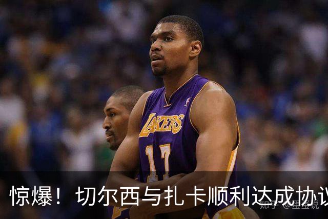 惊爆！切尔西与扎卡顺利达成协议，曼城以2160万镑签下德图尔贝！