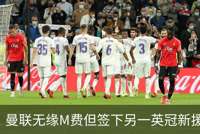 曼联无缘M费但签下另一英冠新援！拉爵继续押宝青训，立即出租锻炼