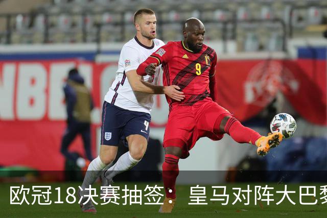欧冠1/8决赛抽签：皇马对阵大巴黎 曼联PK马竞