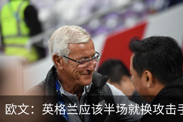 欧文：英格兰应该半场就换攻击手，只保留凯恩，其他人满体力去冲