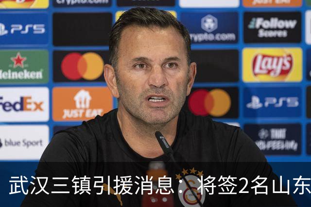 武汉三镇引援消息：将签2名山东泰山国脚内援
