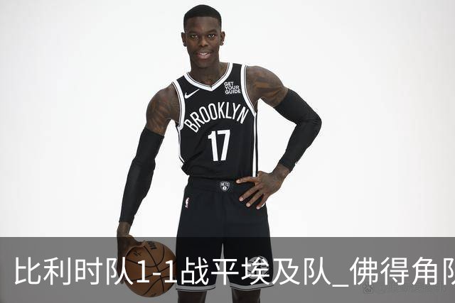 比利时队1-1战平埃及队 佛得角队爆冷逼平西班牙队