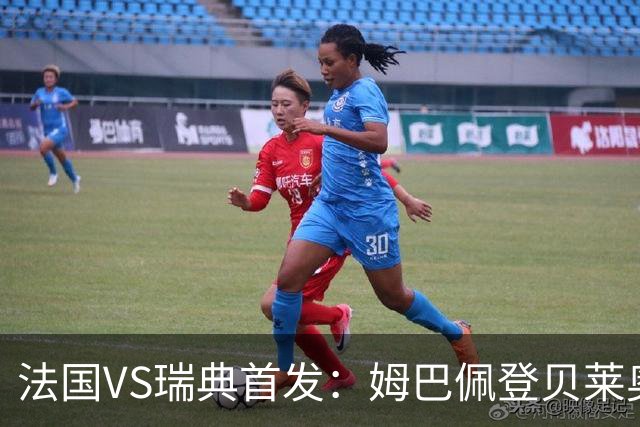 法国VS瑞典首发：姆巴佩登贝莱奥利塞 伊萨克约克雷斯