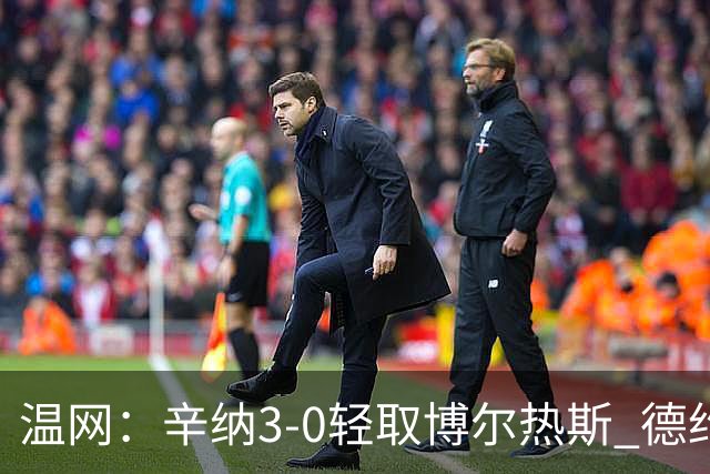 温网：辛纳3-0轻取博尔热斯 德约直落三盘完胜西西帕斯