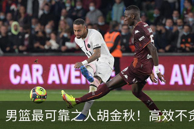 男篮最可靠之人胡金秋！高效不贪功的球员谁不爱？