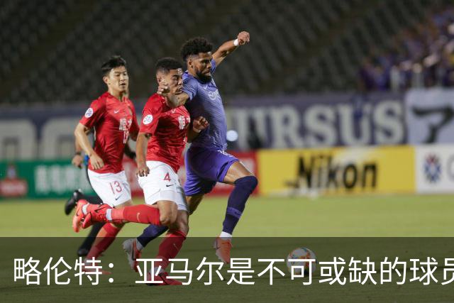 略伦特：亚马尔是不可或缺的球员 他能凭一己之力改变比赛走向