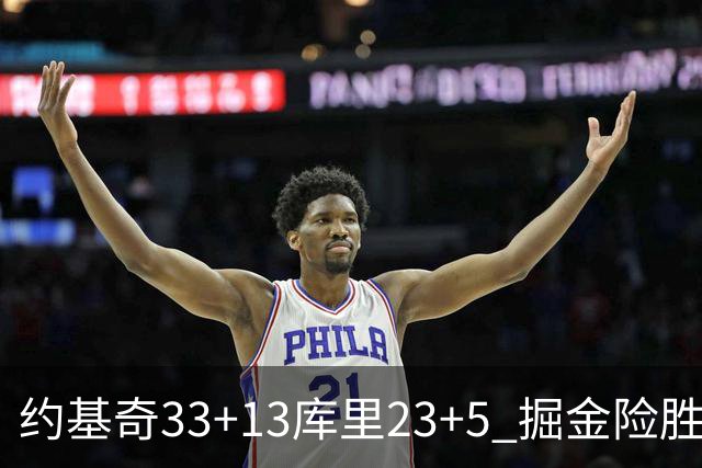 约基奇33+13库里23+5 掘金险胜勇士主场6连胜