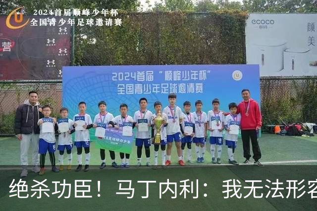 绝杀功臣！马丁内利：我无法形容我的感受；对手肘击了我但都值得