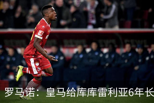 罗马诺：皇马给库库雷利亚6年长约，对近期的新援表现出绝对信任