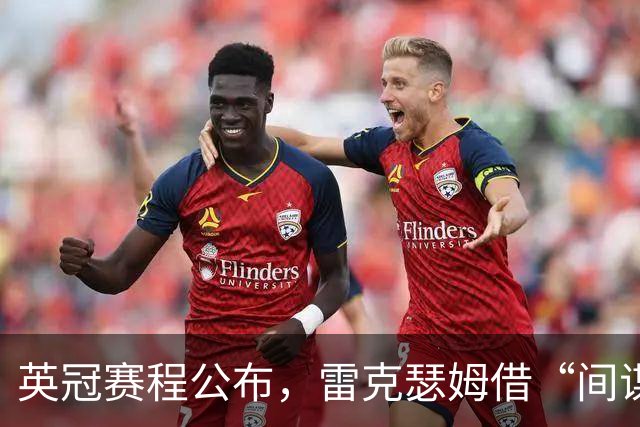 英冠赛程公布，雷克瑟姆借“间谍门”暗讽南安普顿