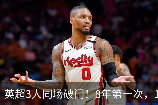 英超3人同场破门！8年第一次，1.5亿锋霸互相传射，创32年纪录