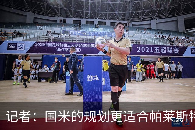记者：国米的规划更适合帕莱斯特拉，但实在难敌英超俱乐部财力