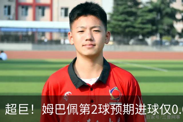 超巨！姆巴佩第2球预期进球仅0.03 半场丢人半场吓死人