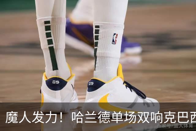 魔人发力！哈兰德单场双响克巴西 本届7球只用99次触球