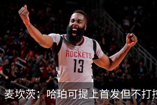 麦坎茨：哈珀可提上首发但不打控卫 建议马刺留福克斯打五小