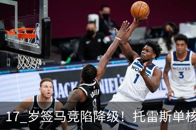17 岁签马竞陷降级！托雷斯单核冲西甲，这段往事为何戳中球迷？