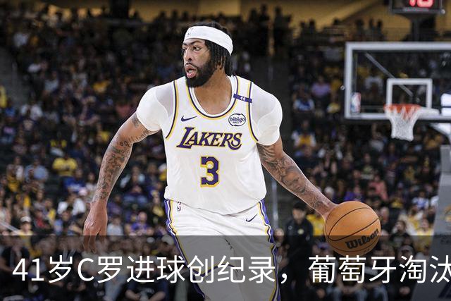 41岁C罗进球创纪录，葡萄牙淘汰克罗地亚晋级16强