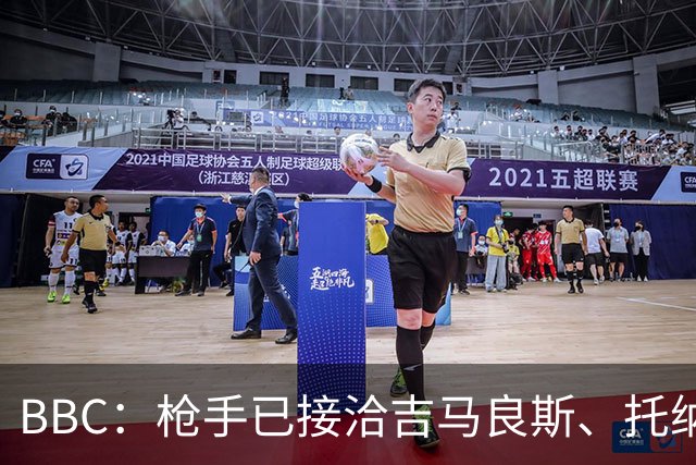 BBC：枪手已接洽吉马良斯、托纳利但尚未报价，只想要1名顶级中场