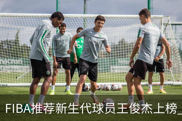FIBA推荐新生代球员王俊杰上榜 杨瀚森有望成世界级球星