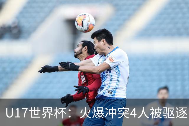 U17世界杯：火爆冲突4人被驱逐！中国男篮负立陶宛 石洺豪18分